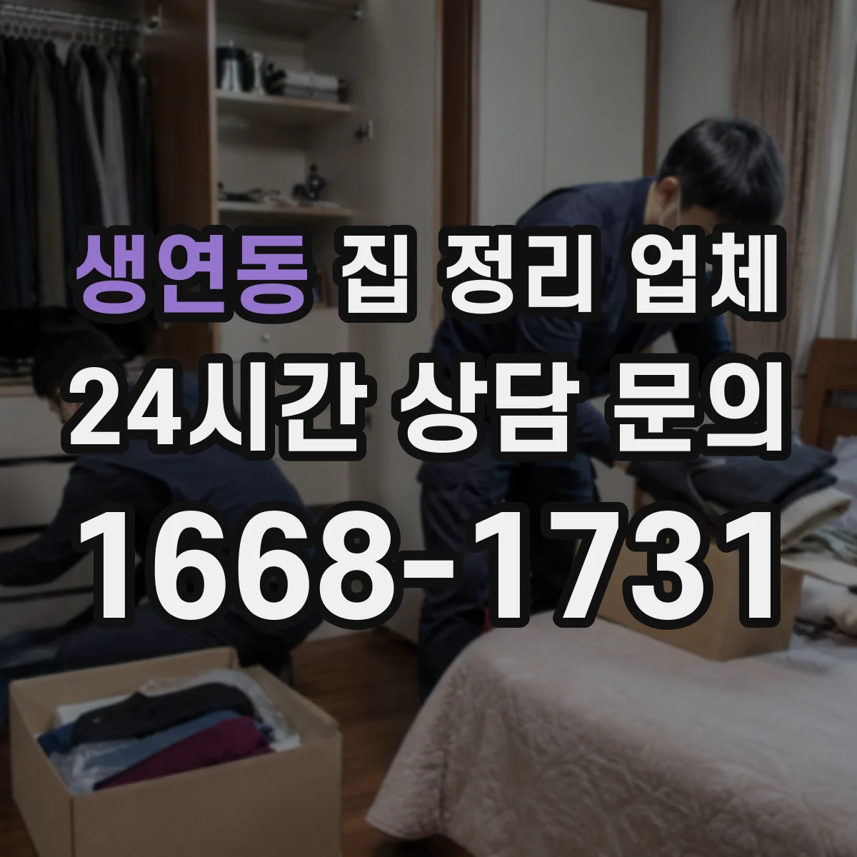 생연동 집 정리 업체