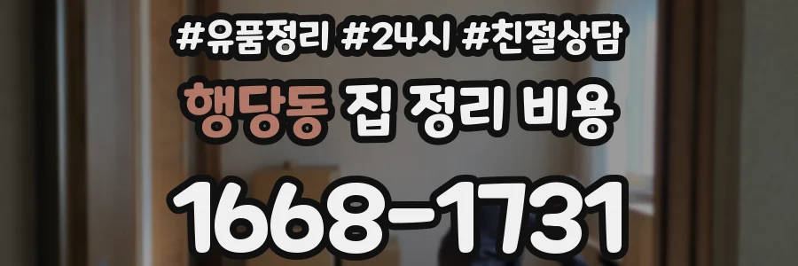 행당동 집 정리 비용