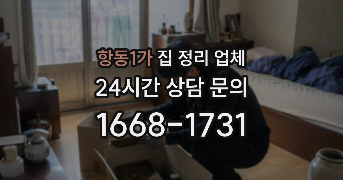 항동1가 집 정리 업체