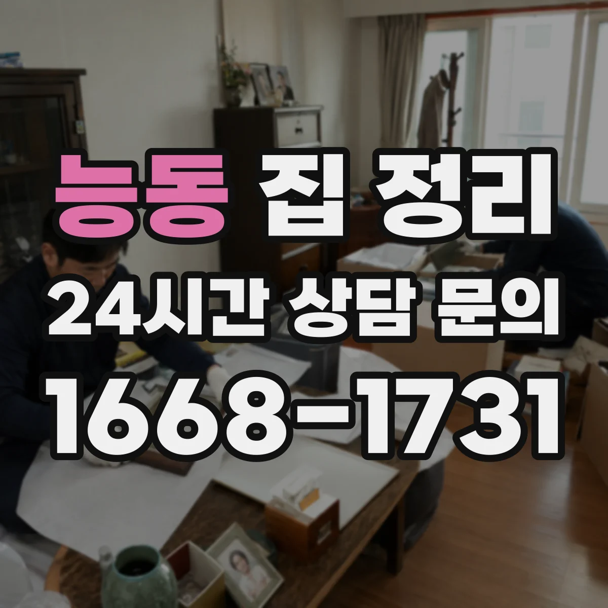 능동 집 정리