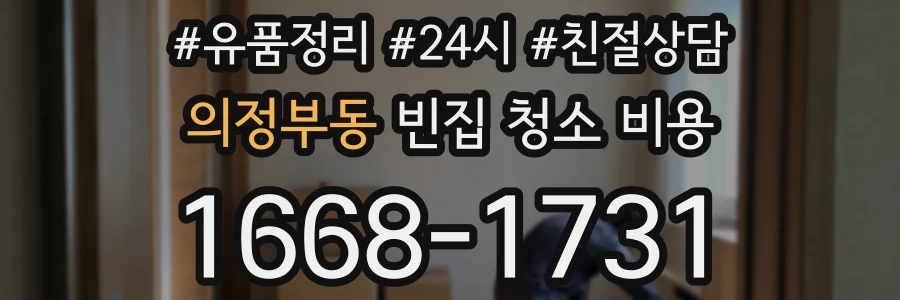 의정부동 빈집 청소 비용