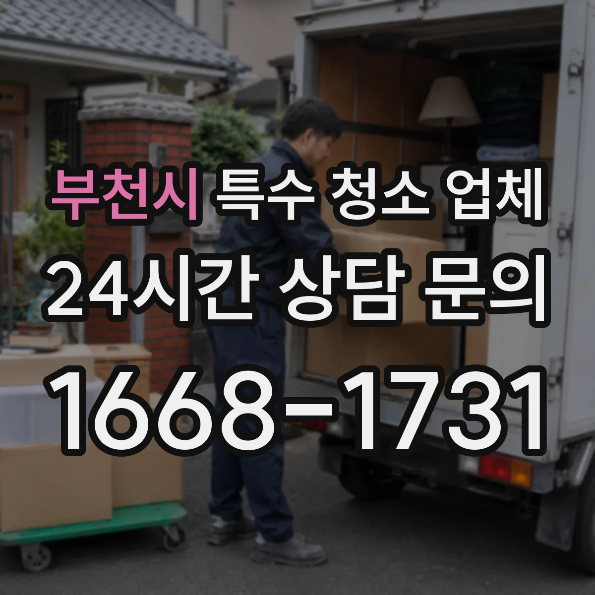 부천시 특수 청소 업체 연기·일산화 냄새 원인 제거 후 정리