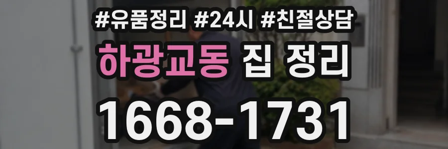 하광교동 집 정리