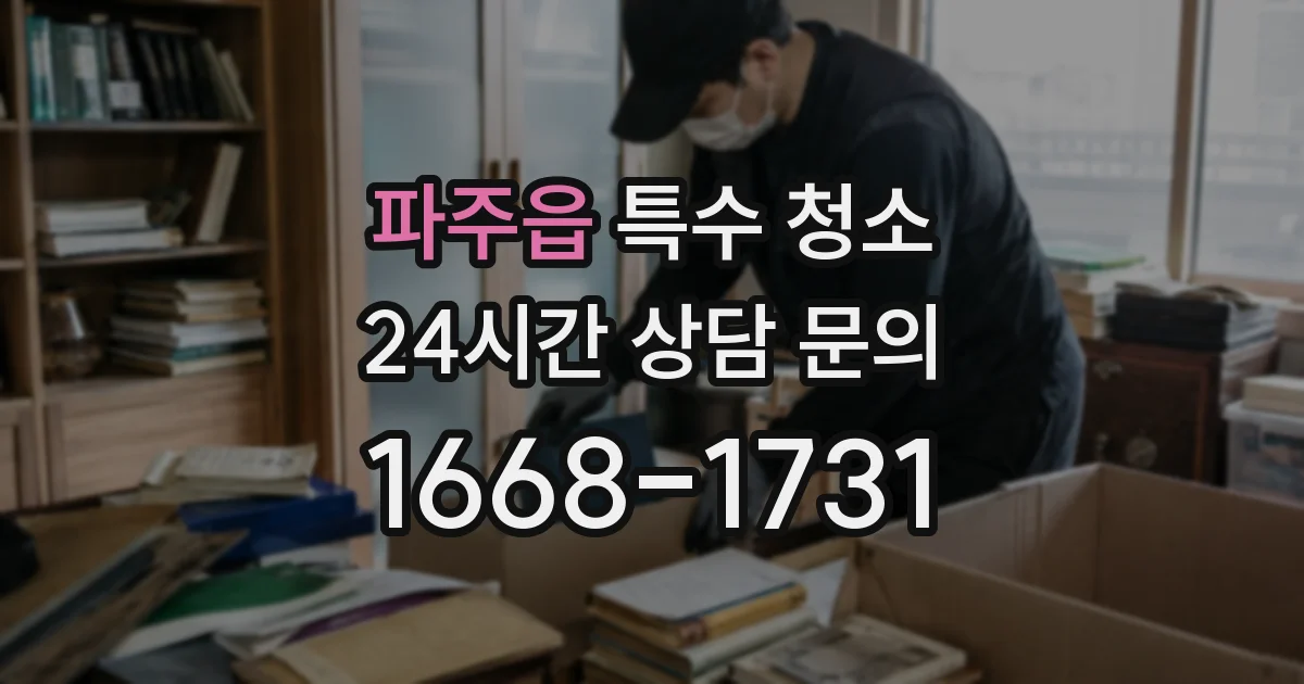 파주읍 특수 청소
