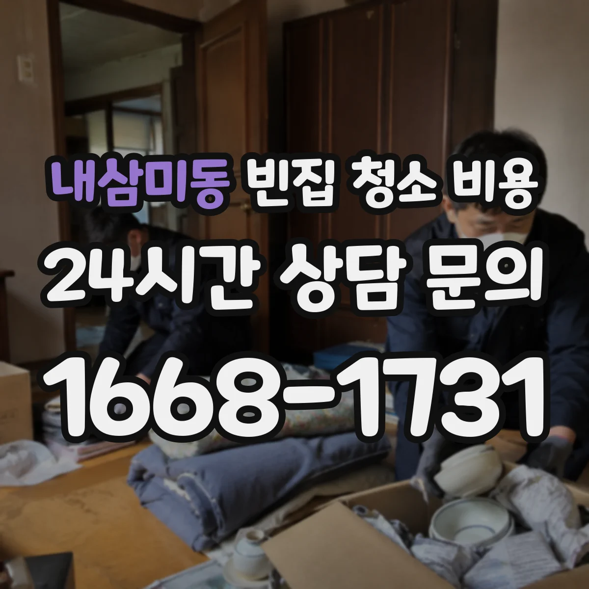내삼미동 빈집 청소 비용
