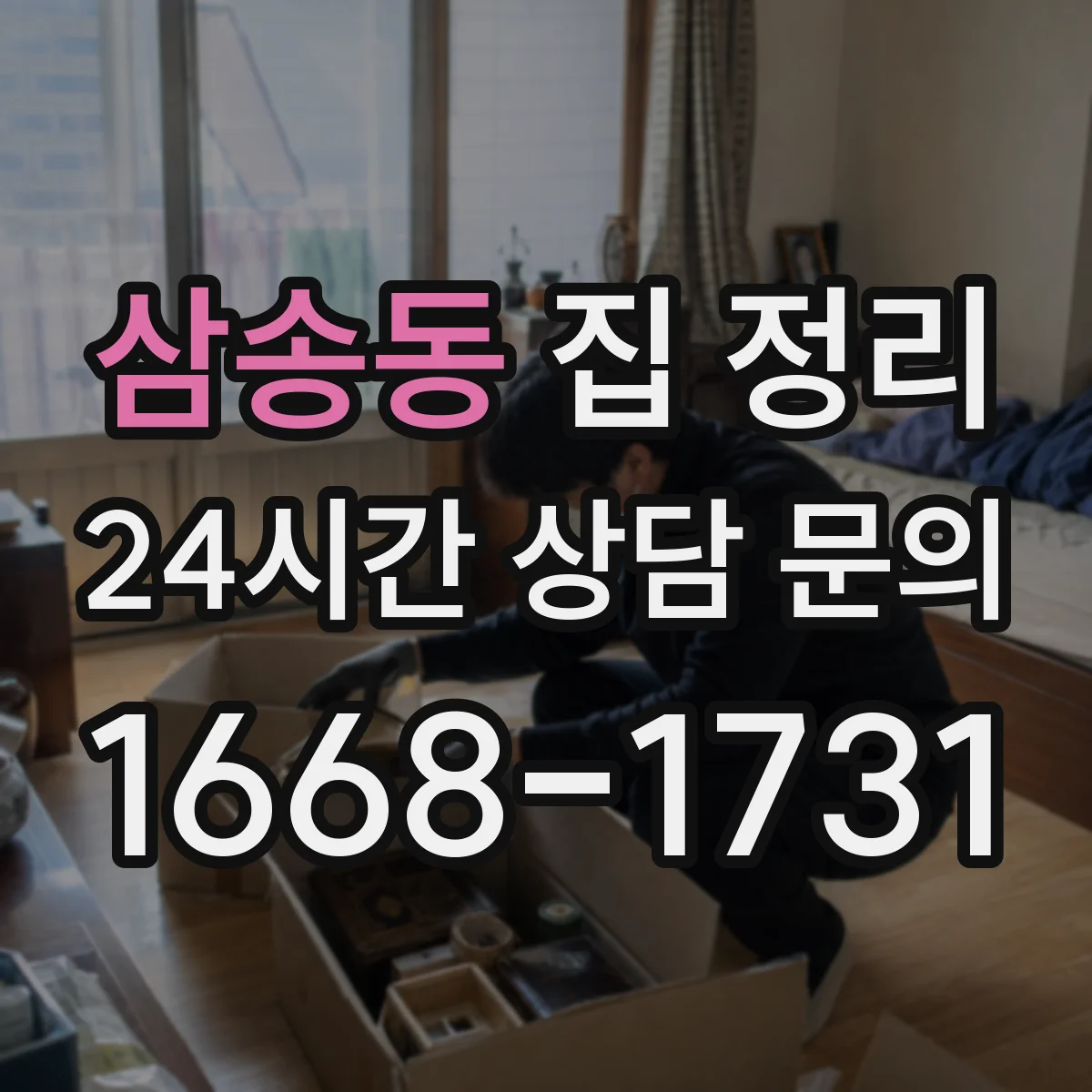 삼송동 집 정리
