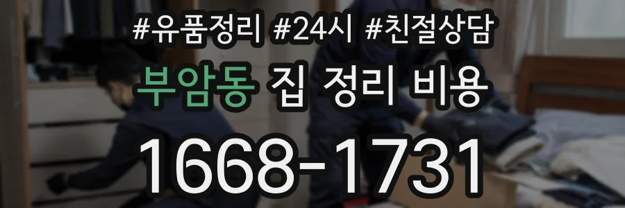 부암동 집 정리 비용