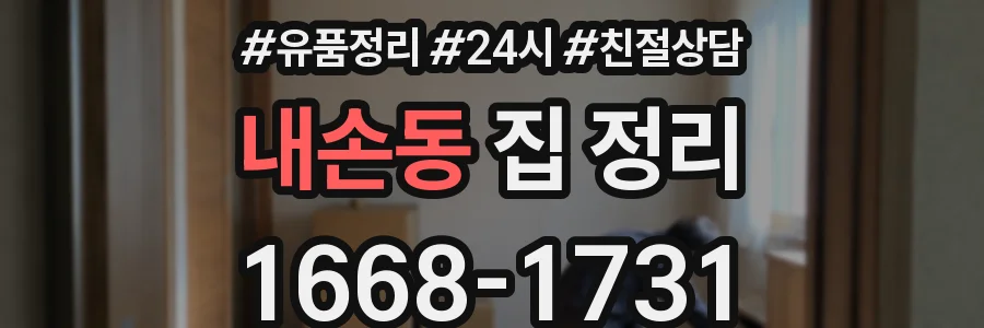 내손동 집 정리