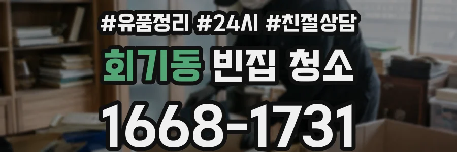 회기동 빈집 청소
