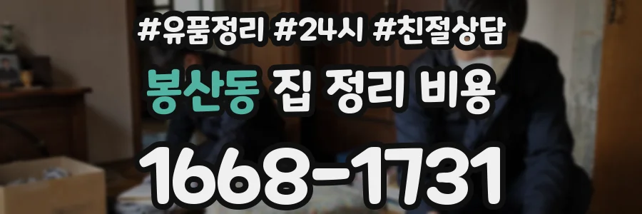 봉산동 집 정리 비용