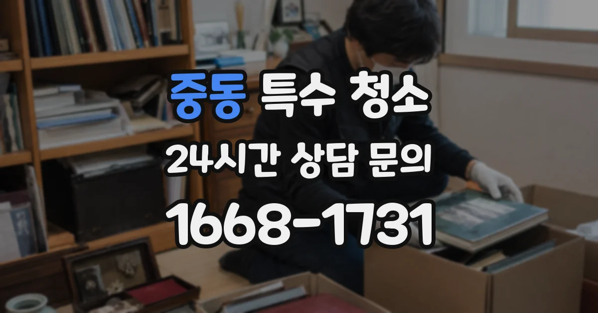 중동 특수 청소