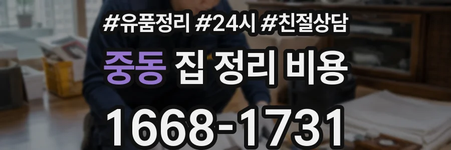 중동 집 정리 비용