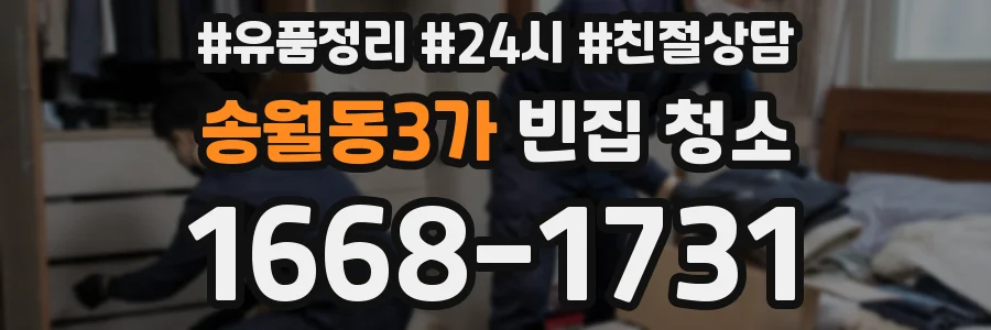 송월동3가 빈집 청소