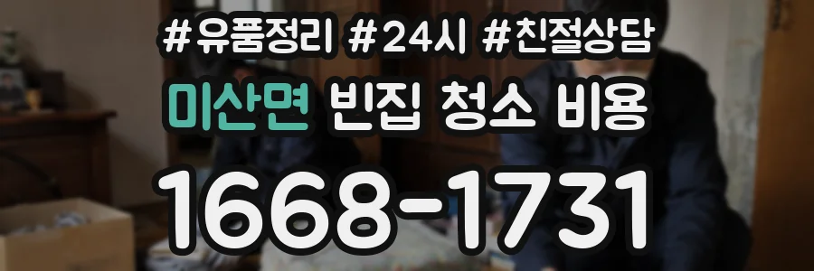 미산면 빈집 청소 비용