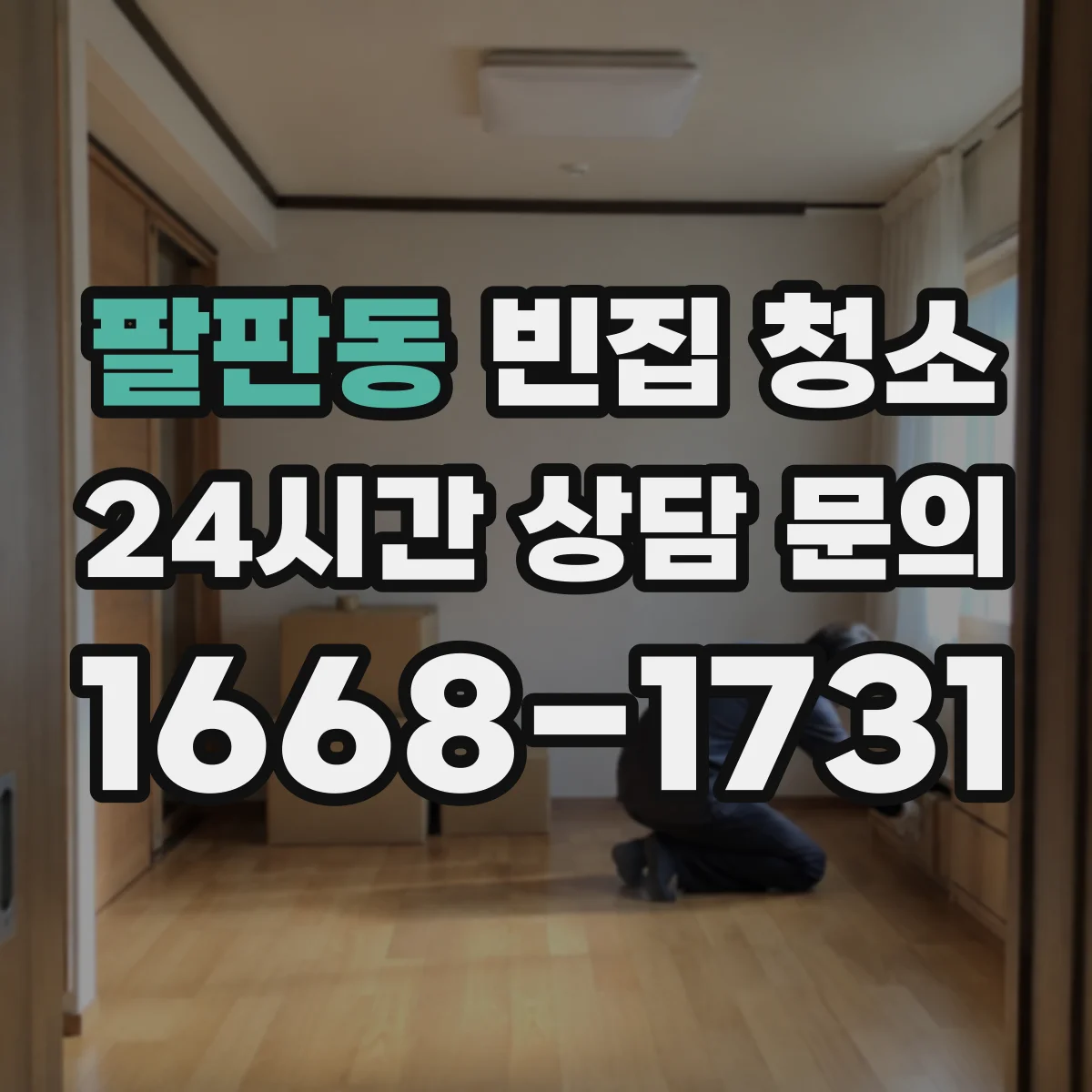 팔판동 빈집 청소 누렇게 변한 장판 오염 원인에 맞춘 세척
