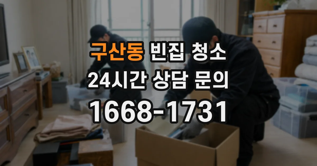 구산동 빈집 청소