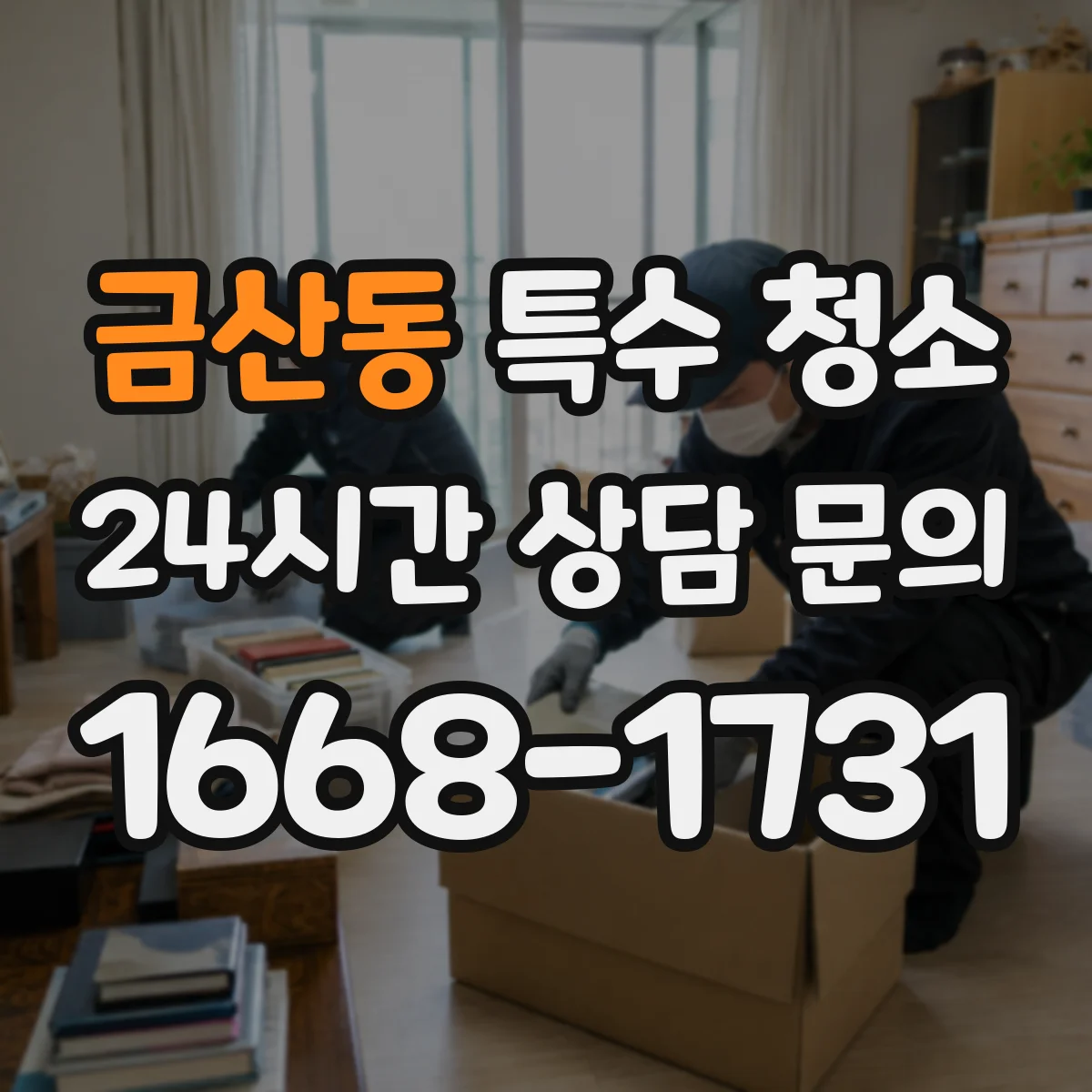 금산동 특수 청소