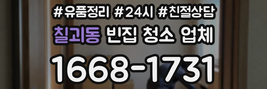 칠괴동 빈집 청소 업체