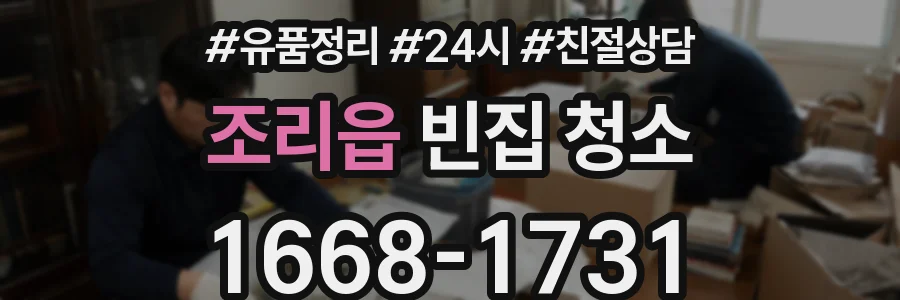 조리읍 빈집 청소