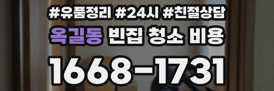 옥길동 빈집 청소 비용