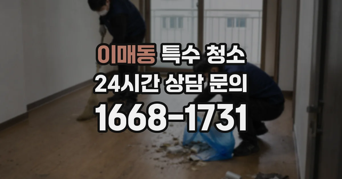 이매동 특수 청소