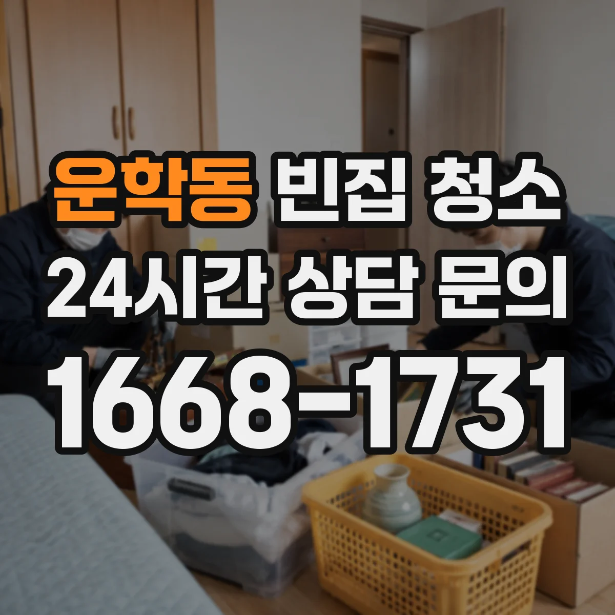 운학동 빈집 청소