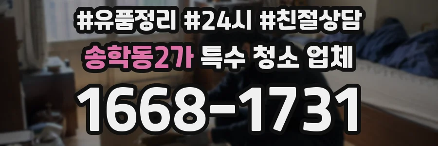 송학동2가 특수 청소 업체