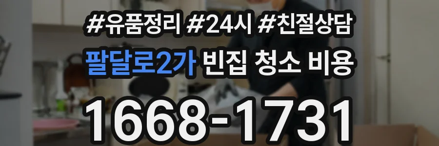 팔달로2가 빈집 청소 비용