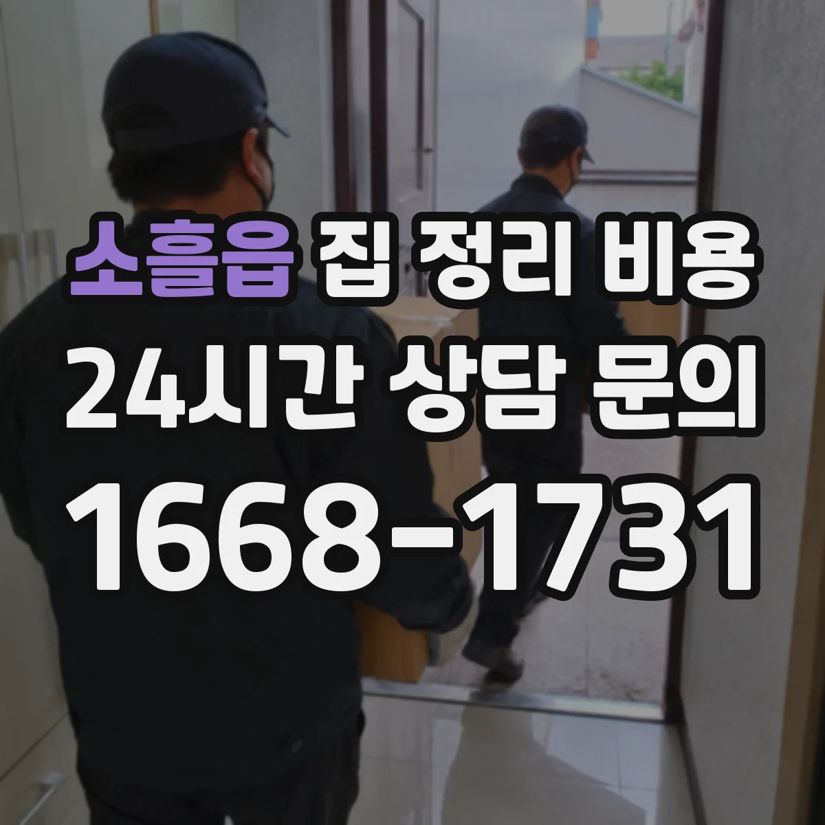 소흘읍 집 정리 비용