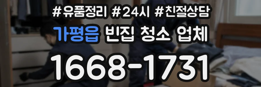 가평읍 빈집 청소 업체