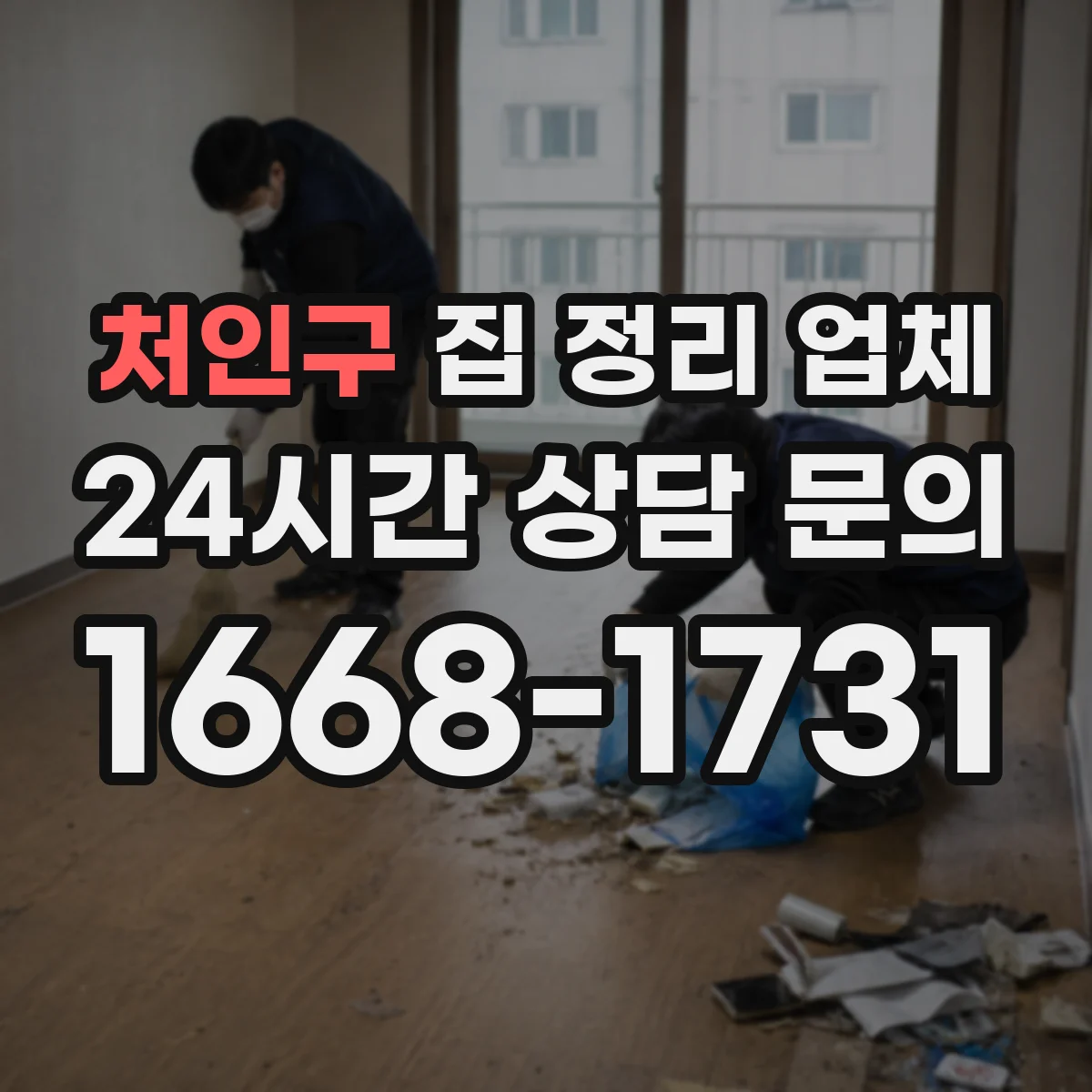 처인구 집 정리 업체