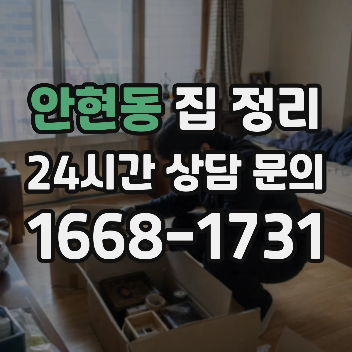 안현동 집 정리
