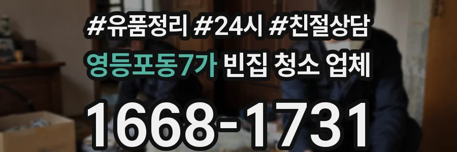 영등포동7가 빈집 청소 업체