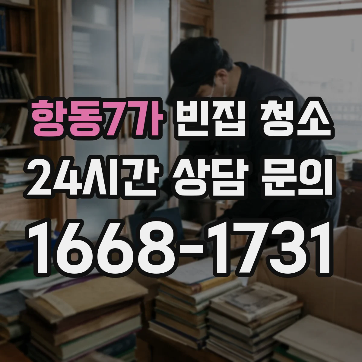 항동7가 빈집 청소