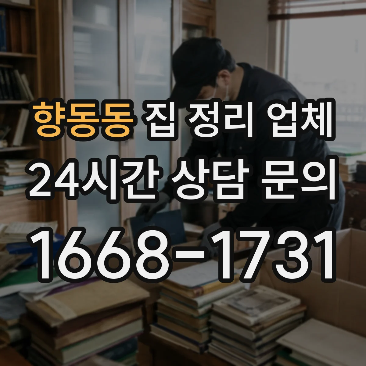 향동동 집 정리 업체