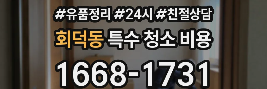 회덕동 특수 청소 비용