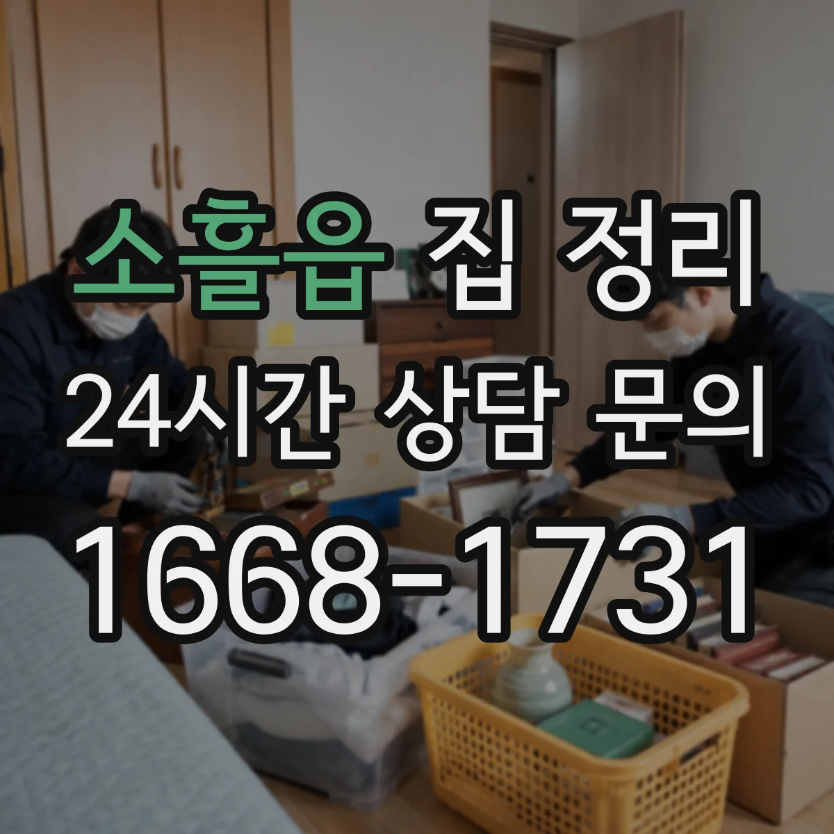 소흘읍 집 정리