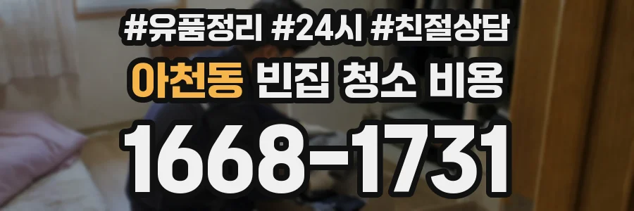 아천동 빈집 청소 비용