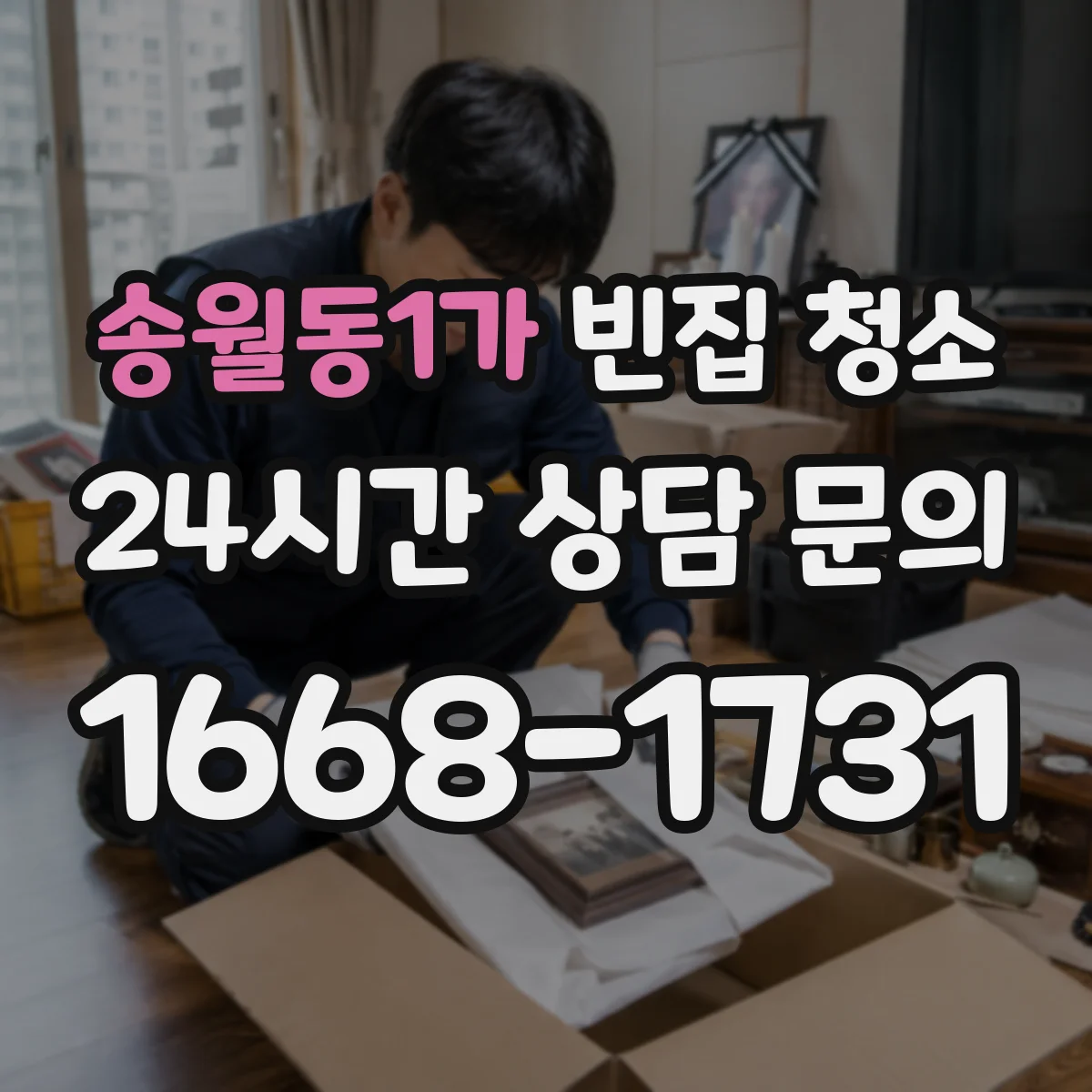 송월동1가 빈집 청소