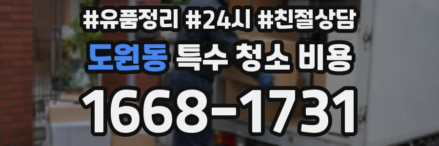 도원동 특수 청소 비용