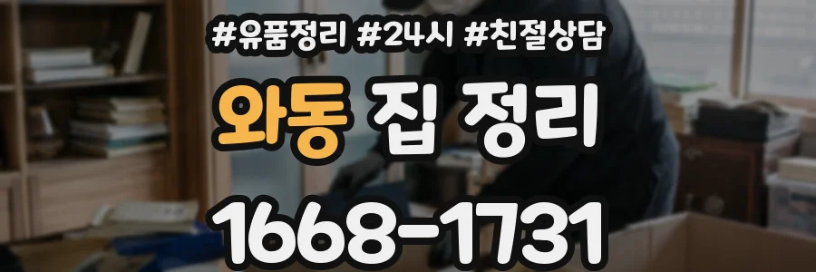 와동 집 정리