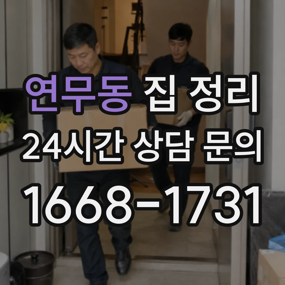 연무동 집 정리