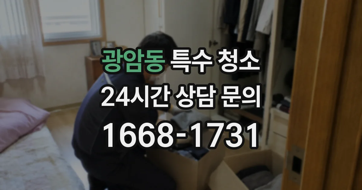 광암동 특수 청소