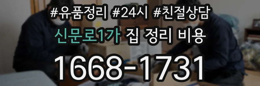 신문로1가 집 정리 비용
