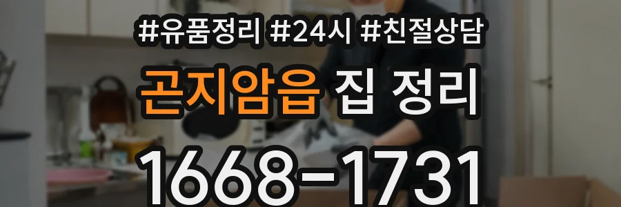 곤지암읍 집 정리