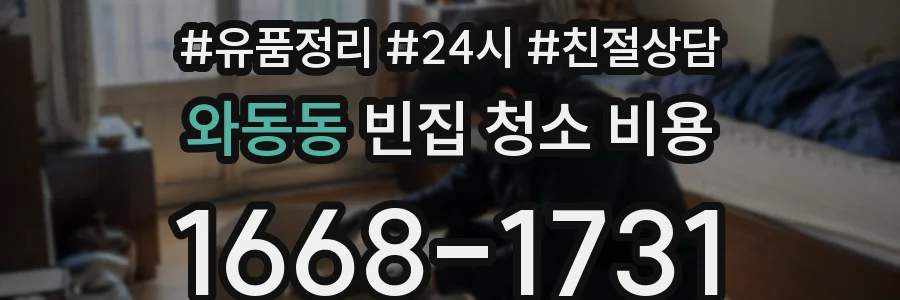 와동동 빈집 청소 비용