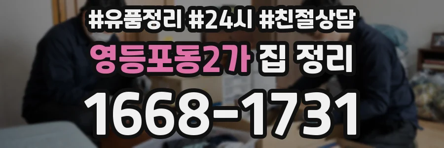 영등포동2가 집 정리