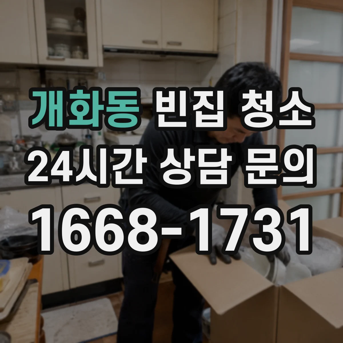 개화동 빈집 청소