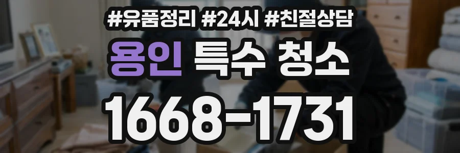 용인 특수 청소