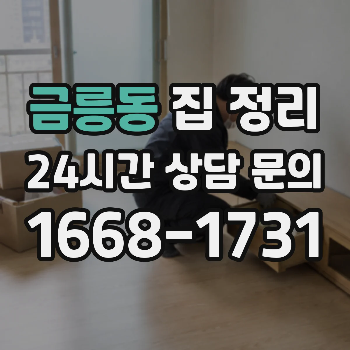 금릉동 집 정리